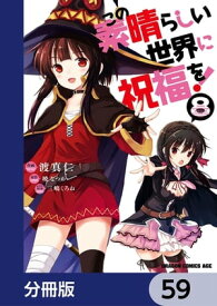 この素晴らしい世界に祝福を！【分冊版】　59【電子書籍】[ 渡　真仁 ]