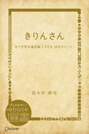 きりんさんー佐々木寿信童謡集 (子ども 詩のポケット)【電子書籍】[ 佐々木寿信 ]