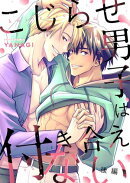 こじらせ男子は付き合えない(後編)