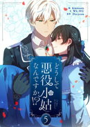 どうして悪役小姑なんですか!? 5