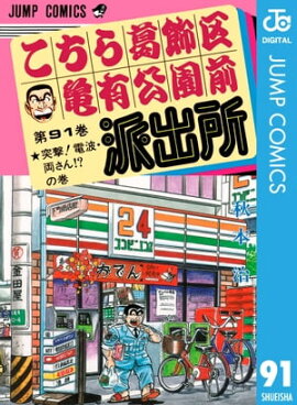 こちら葛飾区亀有公園前派出所 91 
