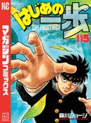 はじめの一歩(115)