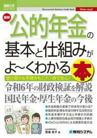 図解入門ビジネス 最新 公的年金の基本と仕組みがよ〜くわかる本【電子書籍】[ 貫場恵子 ]