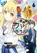 変人のサラダボウル@comic(6)