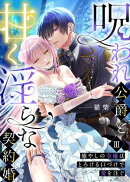 呪われ公爵と甘く淫らな契約婚〜癒やしの令嬢はとろける口づけで愛を注ぐ〜（３）