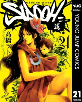 SIDOOHー士道ー 21 