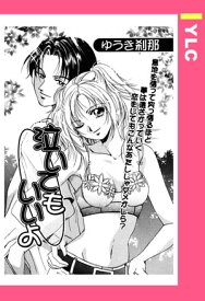 泣いてもいいよ 【単話売】 【電子書籍】[ ゆうき刹那 ]