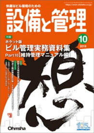 設備と管理2019年10月号【電子書籍】[ 設備と管理編集部 ]