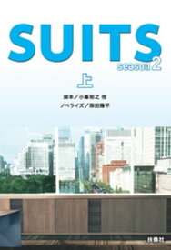 SUITS／スーツ season2（上）【電子書籍】[ 小峯裕之 ]