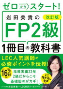 改訂版 ゼロからスタート！　岩田美貴のFP2級1冊目の教科書