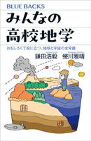 みんなの高校地学　おもしろくて役に立つ、地球と宇宙の全常識