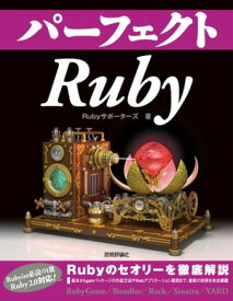 パーフェクトRuby【電子書籍】[ Rubyサポーターズ ]