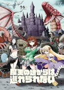 魔王の娘からは逃れられない　１巻