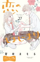 恋のはじまり　ベツフレプチ（２７）