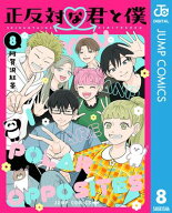 正反対な君と僕 8【電子書籍】[ 阿賀沢紅茶 ]