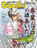 月刊群雛 (GunSu) 2016年 02月号 〜 インディーズ作家と読者を繋げるマガジン 〜