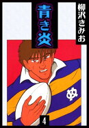 青き炎4