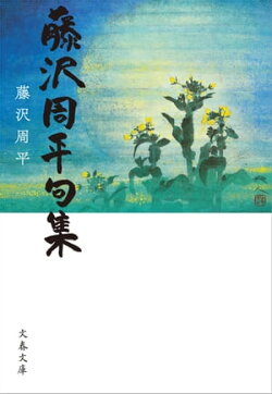 藤沢周平句集