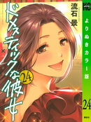 ドメスティックな彼女　よりぬきカラー版（２４）