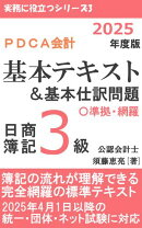 PDCA会計 日商簿記3級 基本テキスト＆基本仕訳問題