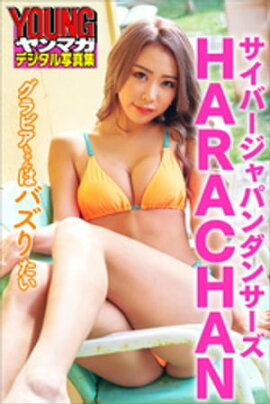グラビアちゃんはバズりたい　サイバージャパンダンサーズ　ＨＡＲＡＣＨＡＮ　ヤンマガデジタル写真集 