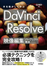 手を動かして学ぶ　DaVinci Resolve　映像編集パーフェクト教本【電子書籍】[ 玉井 雅利 ]