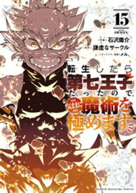 転生したら第七王子だったので、気ままに魔術を極めます（15）【電子書籍】[ 石沢庸介 ]