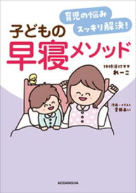 育児の悩みスッキリ解決！　子どもの早寝メソッド【電子書籍】[ れーこ ]