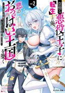怠惰な悪役王子に転生した俺、悪のおっぱい王国を築く 〜ゲーム世界で好き勝手に生きていたのに、なぜか美少女達が…