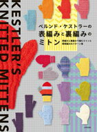 ベルンド・ケストラーの表編みと裏編みのミトン 【電子書籍】[ ベルンド・ケストラー ]