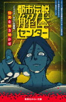 都市伝説解体センター　ノベライズ　みらい文庫版　怪異を解き明かせ