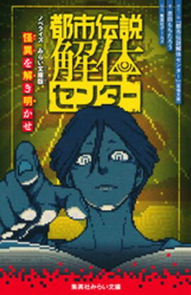 都市伝説解体センター　ノベライズ　みらい文庫版　怪異を解き明かせ 