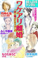 ワケアリ離婚　〜夫と他人になりました