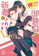 押しかけ御曹司の新妻にされそうです！【初回限定SS付】【イラスト付】【電子限定描き下ろしイラスト＆著者直筆コメ…