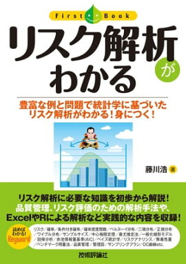 リスク解析がわかる 