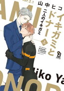 イキガミとドナー 二人のイキガミ(上)