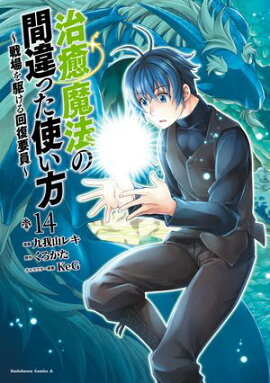 治癒魔法の間違った使い方 〜戦場を駆ける回復要員〜(14) 