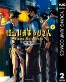 怪しいおまわりさん 2