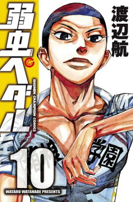 弱虫ペダル　10 