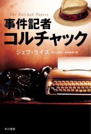 事件記者コルチャック【電子書籍】[ ジェフ・ライス ]