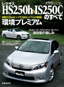 �˥塼��ǥ�®�� ��430�� �쥯����HS250h&IS250C�Τ��٤� 