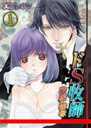 【フルカラー】ドS牧師ー花嫁強奪!(1)