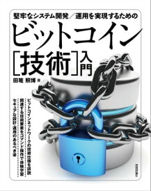 堅牢なシステム開発／運用を実現するための ビットコイン［技術］入門【電子書籍】[ 田篭照博 ]