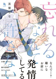 忘れるなんて許さない 【電子コミック限定特典付き】【電子書籍】[ 茶葉なな ]