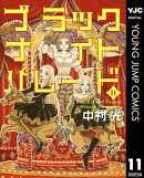 ブラックナイトパレード 11