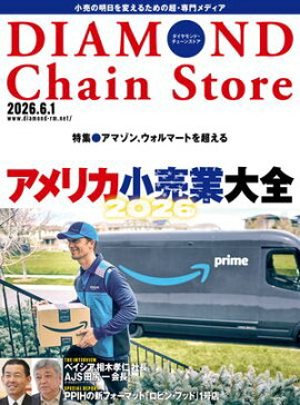 ダイヤモンド・チェーンストア2026年6月1日号 