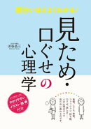 面白いほどよくわかる! 見ため・口ぐせの心理学