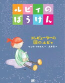 ルビィのぼうけん コンピューターの国のルビィ