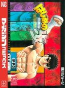 はじめの一歩(131)