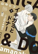 イキガミとドナー 二人のイキガミ(下)